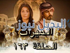 الميراث الحلقة ١٦٣