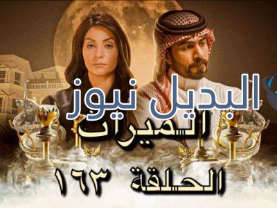الميراث الحلقة ١٦٣