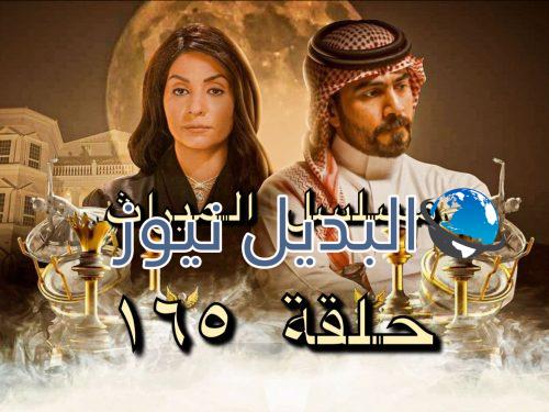 مسلسل الميراث حلقة 165