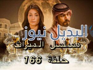 مسلسل الميراث حلقة 166