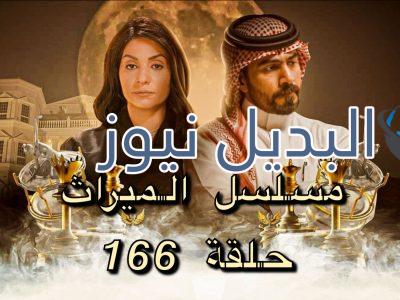 مسلسل الميراث حلقة 166