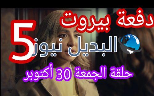 مسلسل دفعة بيروت الحلقة 5