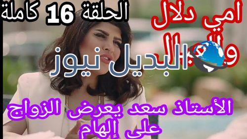 مسلسل أمي دلال والعيال الحلقة 16