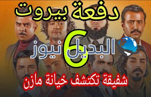 مسلسل دفعة بيروت الحلقة السادسة