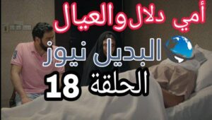 مسلسل أمي دلال والعيال الحلقة 18
