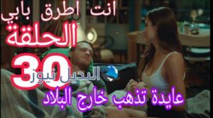 مسلسل أنت أطرق بابي الحلقة 30