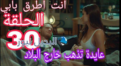 مسلسل أنت أطرق بابي الحلقة 30