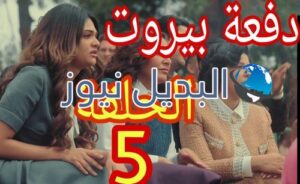 مسلسل دفعة بيروت الحلقة الخامسة