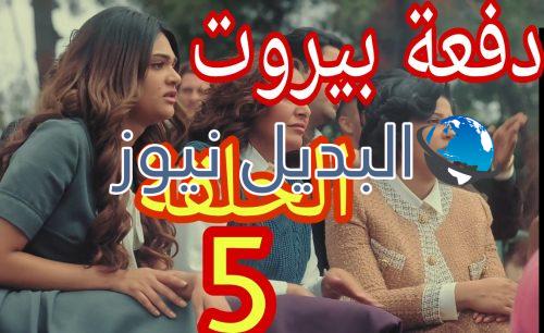 مسلسل دفعة بيروت الحلقة الخامسة