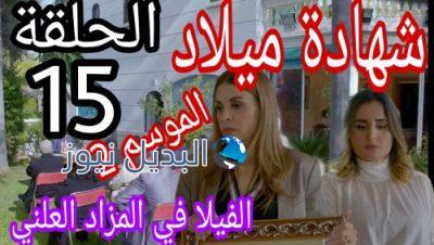 مسلسل شهادة ميلاد الحلقة 15