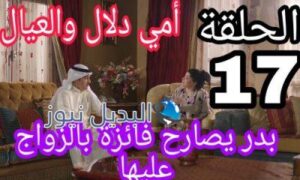  مسلسل أمي دلال والعيال الحلقة 17