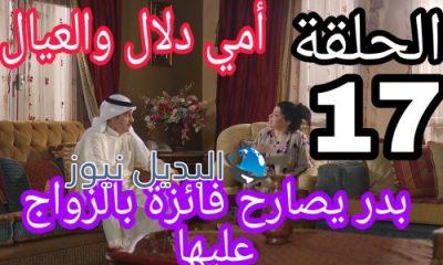  مسلسل أمي دلال والعيال الحلقة 17