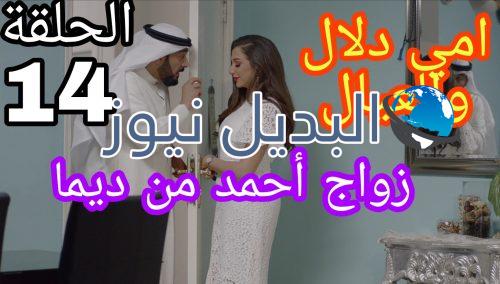 مسلسل أمي دلال والعيال لحلقة 14