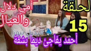 مسلسل أمي دلال والعيال الحلقة 15