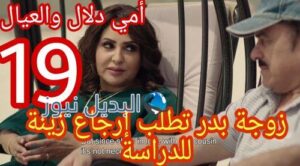 مسلسل أمي دلال والعيال الحلقة 19