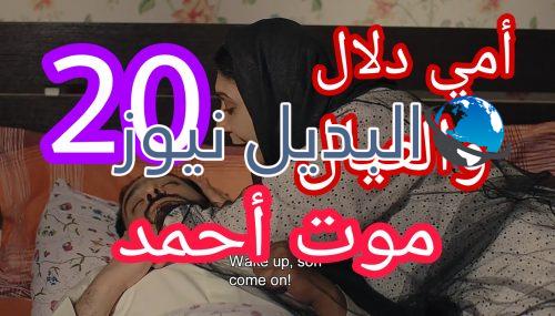 مسلسل أمي دلال والعيال الحلقة 20
