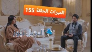 الميراث 155