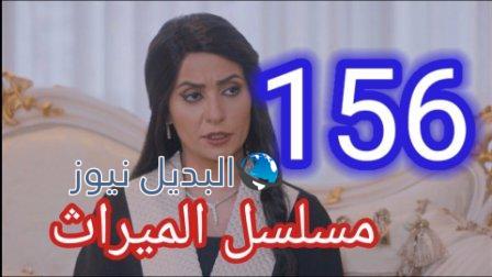 الميراث 156