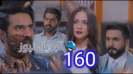 الميراث 160
