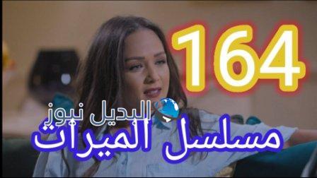 الميراث 164