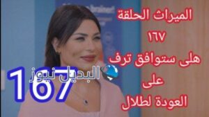 الميراث 167 مسلسل الحلقة
