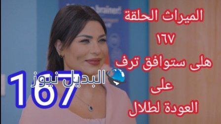 الميراث 167 مسلسل الحلقة