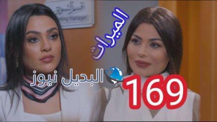 الميراث 169 مسلسل الحلقة سوب اوبرا
