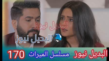 الميراث 170 مسلسل الحلقة كاملة