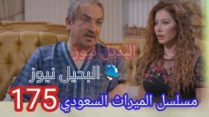 الميراث 175 مسلسل الحلقة