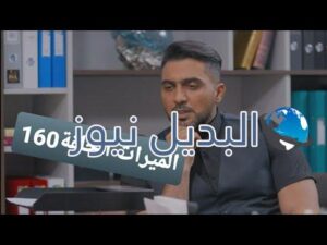 الميراث الحلقة 160
