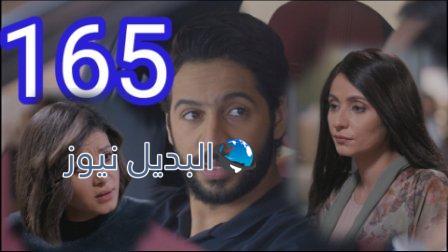 الميراث الحلقة 165