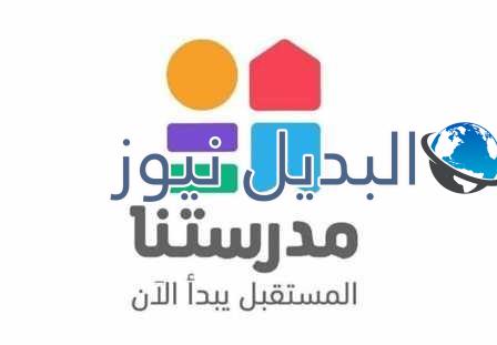 تردد قناة مدرستنا التعليمية الداعمة للتعليم