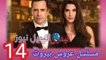مسلسل عروس بيروت الموسم الثاني حلقة 14