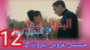 عروس بيروت 2 الحلقة 12