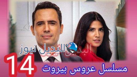 عروس بيروت 2 الحلقة 14