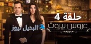 عروس بيروت حلقة 6