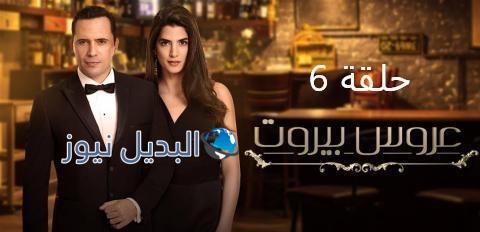 عروس بيروت حلقة 6