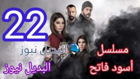 مسلسل اسود فاتح الحلقة 22