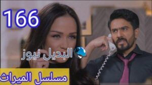مسلسل الميراث 166 الحلقة