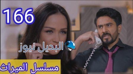 مسلسل الميراث 166 الحلقة
