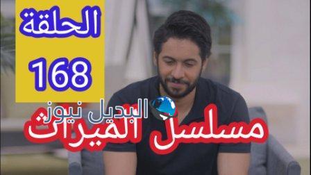 مسلسل الميراث 168 الحلقة سوب اوبرا سعودي