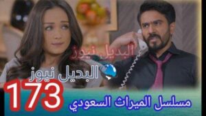 مسلسل الميراث 173
