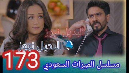 مسلسل الميراث 173