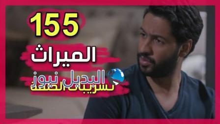 مسلسل الميراث الحلقة 155