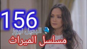 مسلسل الميراث الحلقة 156
