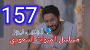 مسلسل الميراث الحلقة 157