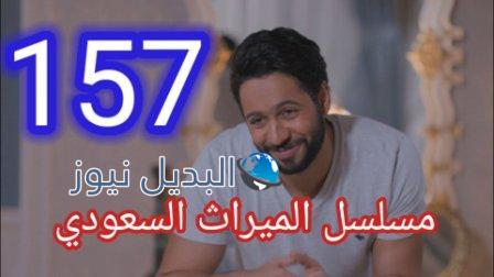 مسلسل الميراث الحلقة 157
