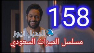 مسلسل الميراث الحلقة 158