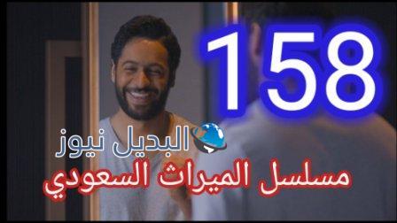 مسلسل الميراث الحلقة 158