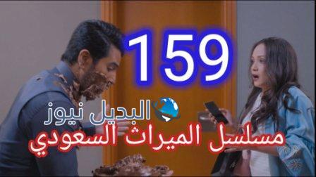 مسلسل الميراث الحلقة 159